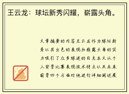 王云龙：球坛新秀闪耀，崭露头角。