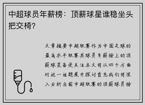 中超球员年薪榜：顶薪球星谁稳坐头把交椅？