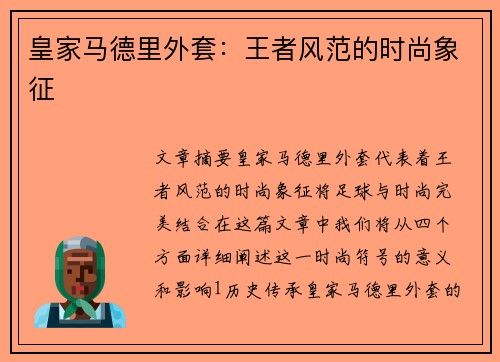 皇家马德里外套：王者风范的时尚象征