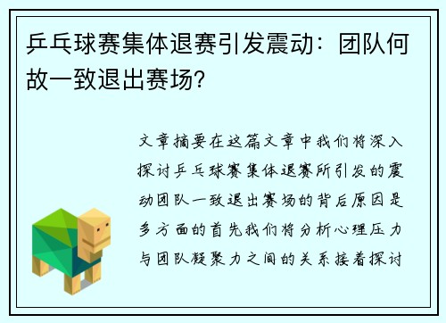 乒乓球赛集体退赛引发震动：团队何故一致退出赛场？
