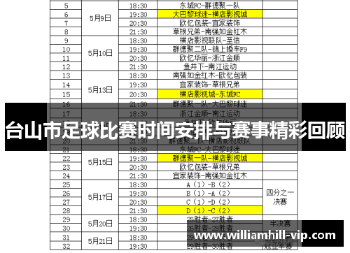 台山市足球比赛时间安排与赛事精彩回顾