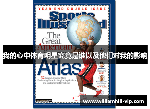 我的心中体育明星究竟是谁以及他们对我的影响