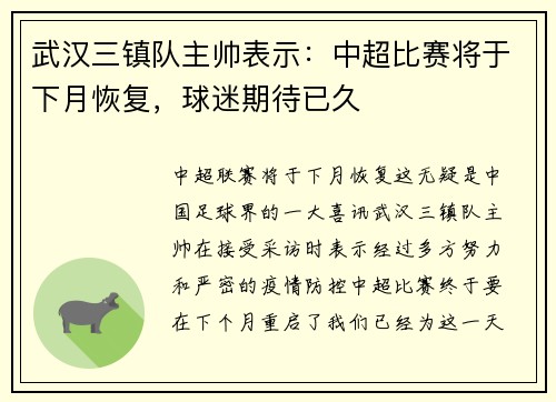 武汉三镇队主帅表示：中超比赛将于下月恢复，球迷期待已久