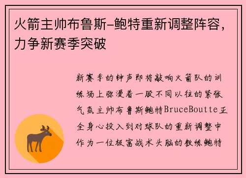 火箭主帅布鲁斯-鲍特重新调整阵容，力争新赛季突破