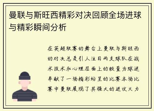 曼联与斯旺西精彩对决回顾全场进球与精彩瞬间分析