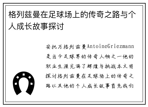 格列兹曼在足球场上的传奇之路与个人成长故事探讨
