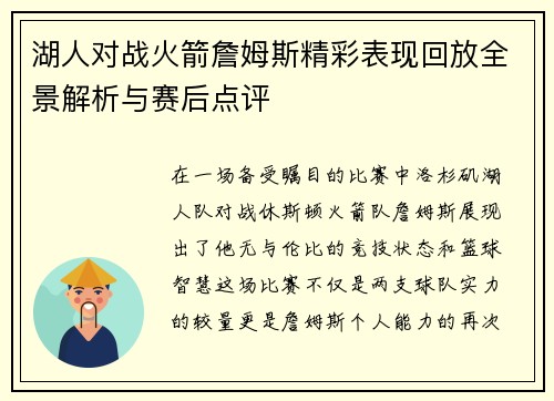 湖人对战火箭詹姆斯精彩表现回放全景解析与赛后点评