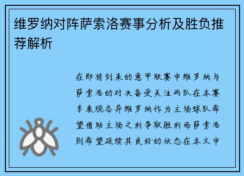 维罗纳对阵萨索洛赛事分析及胜负推荐解析