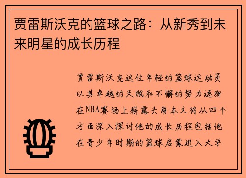 贾雷斯沃克的篮球之路：从新秀到未来明星的成长历程