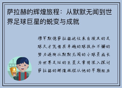 萨拉赫的辉煌旅程：从默默无闻到世界足球巨星的蜕变与成就