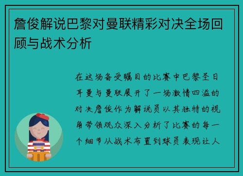 詹俊解说巴黎对曼联精彩对决全场回顾与战术分析