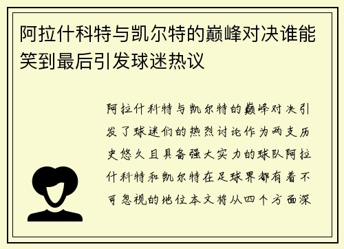 阿拉什科特与凯尔特的巅峰对决谁能笑到最后引发球迷热议
