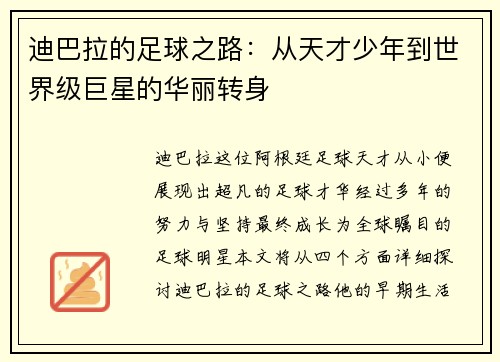 迪巴拉的足球之路：从天才少年到世界级巨星的华丽转身