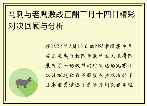 马刺与老鹰激战正酣三月十四日精彩对决回顾与分析